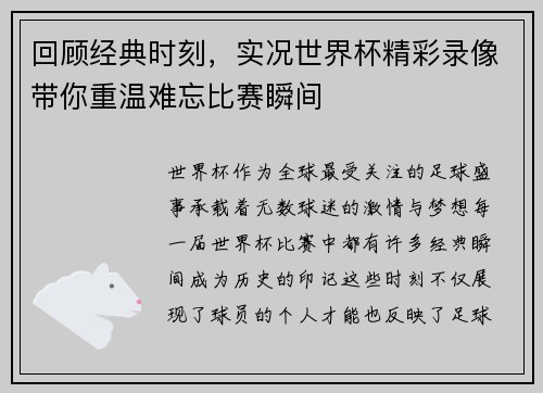 回顾经典时刻,实况世界杯精彩录像带你重温难忘比赛瞬间