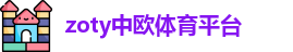 zoty中欧体育平台-ZO SPORTS